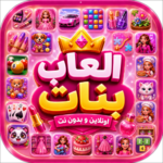 العاب بنات بدون نت
