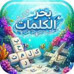 بحر الكلمات كلمات متقاطعة كراش